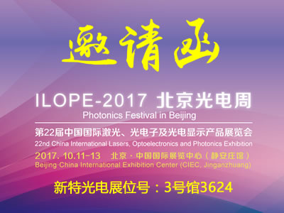 新特光电与您相约北京国际激光光电展