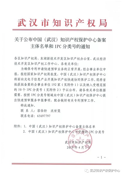 新特光电入选中国（武汉）知识产权保护中心备案主体名单