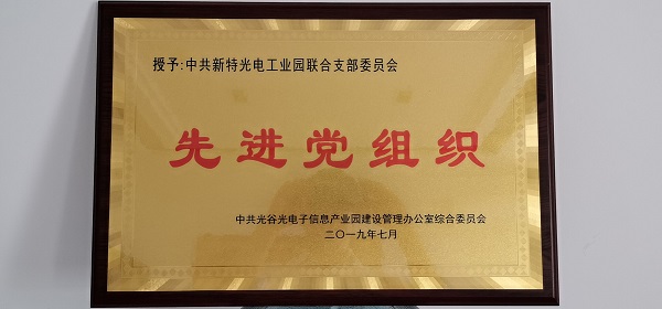 不忘初心，牢记使命--新特光电工业园联合支部委员会受到表彰
