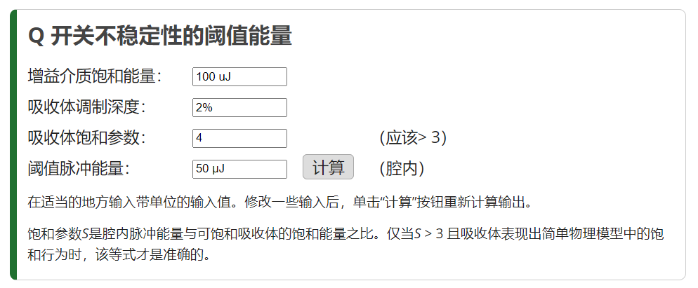 Q 开关不稳定性的阈值能量