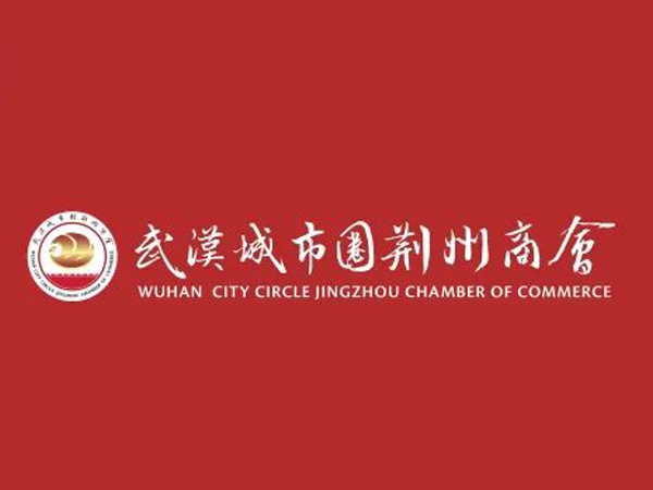 陈义兵再次当选武汉城市圈荆州商会副理事长，陈义红为名誉会长