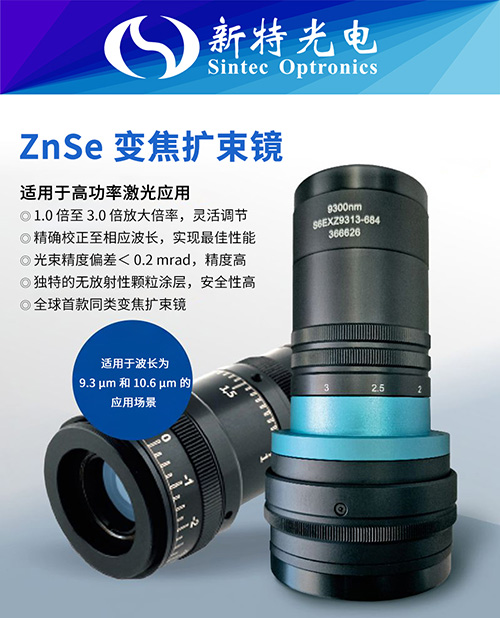 用于波长9.3µm和10.6µm的高功率CO2激光应用的新型ZnSe变焦扩束镜
