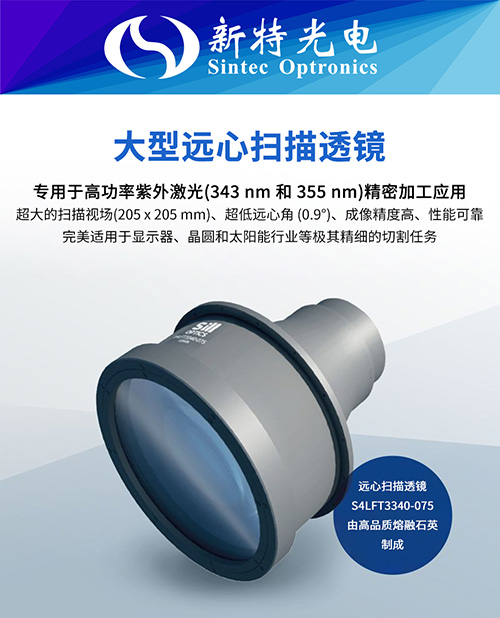为切割显示屏树立新标准：大型远心F-Theta透镜 S4LFT3340-075