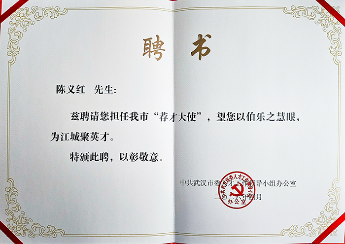 董事长陈义红博士受聘武汉市荐才大使